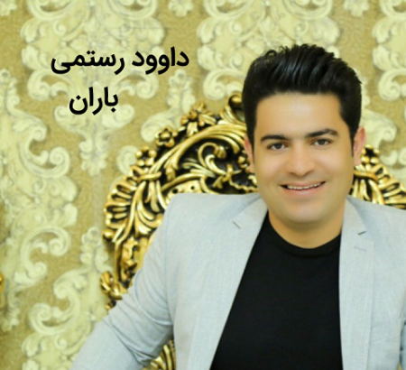 داوود رستمی باران